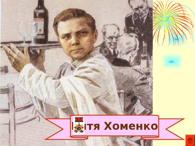 Витя Хоменко 
