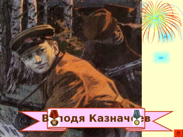 Володя Казначеев 