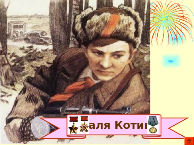  Валя Котик 
