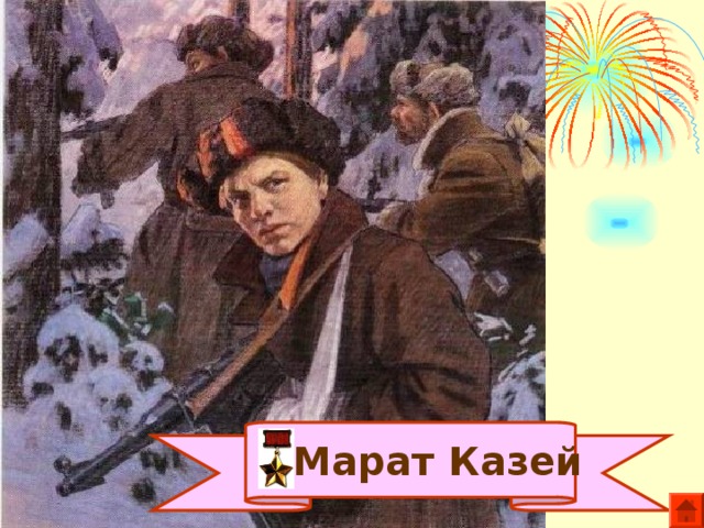  Марат Казей 