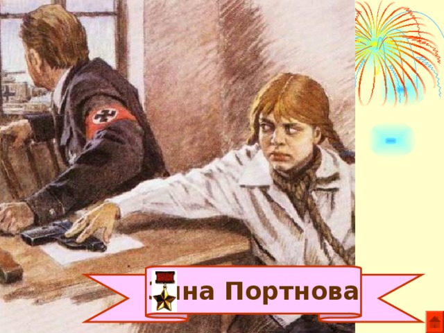 Зина Портнова 