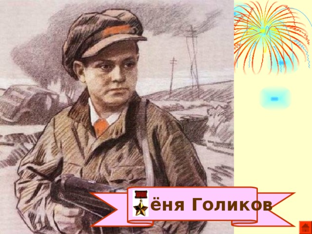  Лёня Голиков 