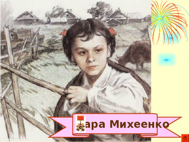  Лара Михеенко 