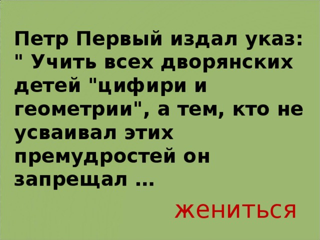 Петр Первый издал указ: 