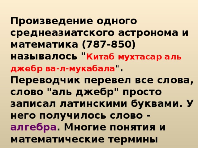Произведение одного среднеазиатского астронома и математика (787-850) называлось 