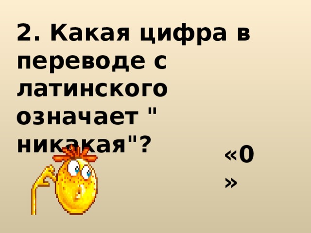 2. Какая цифра в переводе с латинского означает 