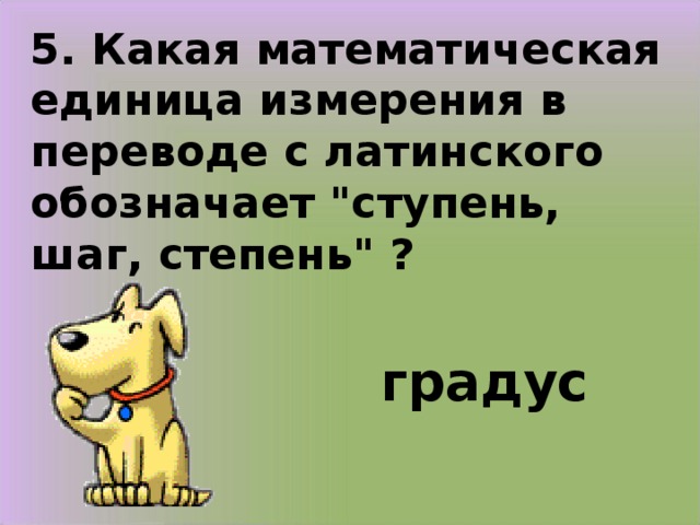 5. Какая математическая единица измерения в переводе с латинского обозначает 