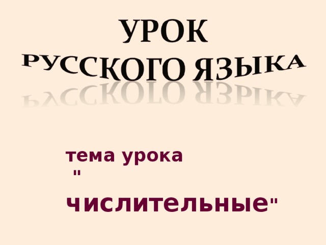 тема урока  