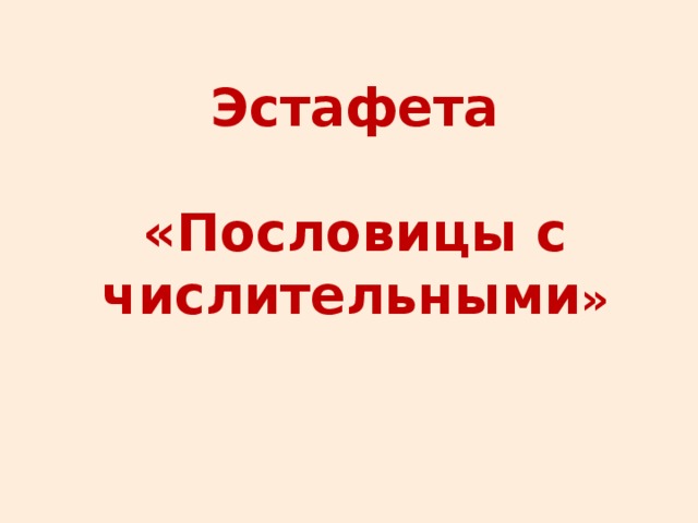 Эстафета  «Пословицы с числительными » 