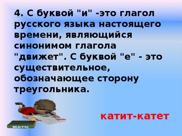 4. С буквой 