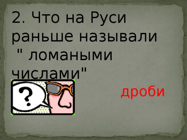 2. Что на Руси раньше называли  