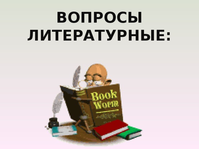  ВОПРОСЫ ЛИТЕРАТУРНЫЕ: 