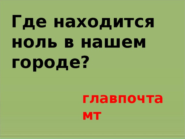 Где находится ноль в нашем городе? главпочтамт 