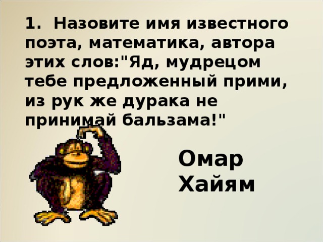 1. Назовите имя известного поэта, математика, автора этих слов: