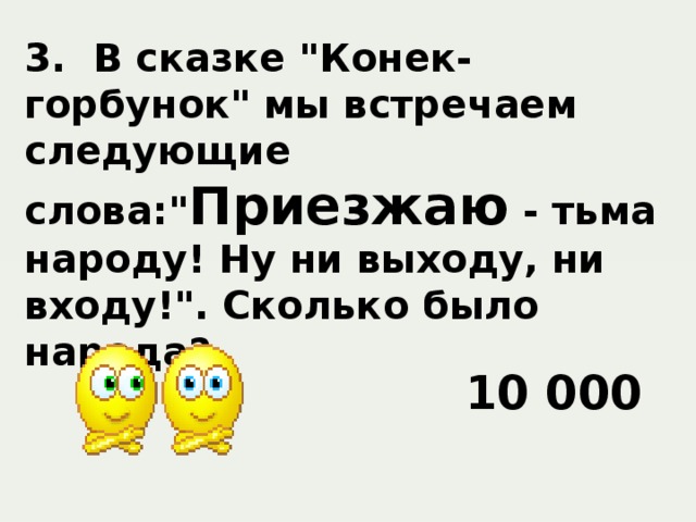 3. В сказке 