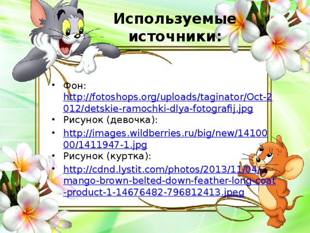 Используемые источники: