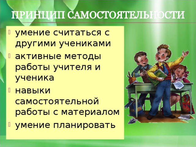 умение считаться с другими учениками активные методы работы учителя и ученика навыки самостоятельной работы с материалом умение планировать 