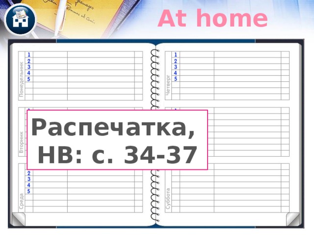 At home Распечатка, HB: c. 34-37 