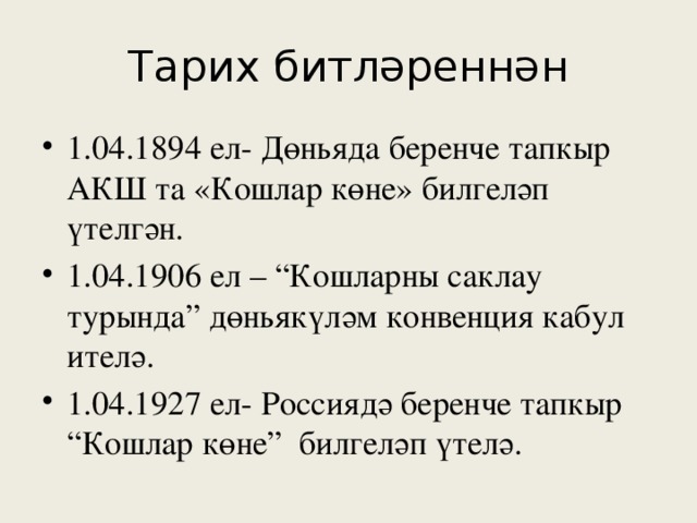Тарих битләреннән