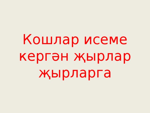 Кошлар исеме кергән җырлар җырларга