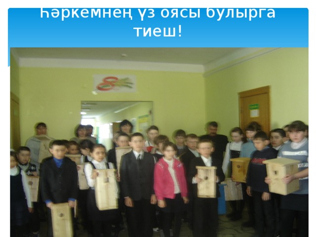 Һәркемнең үз оясы булырга тиеш!