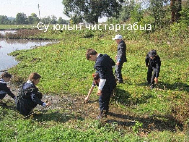 Су юлын чистартабыз