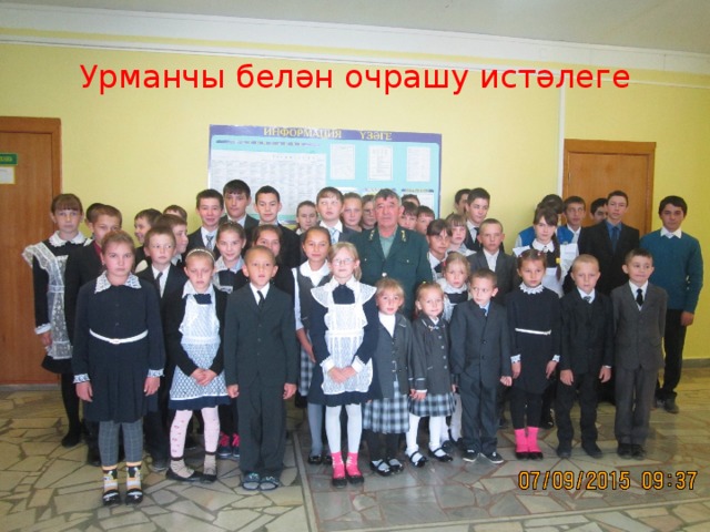 Урманчы белән очрашу истәлеге