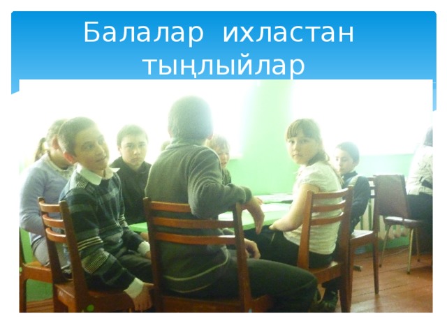 Балалар ихластан тыңлыйлар