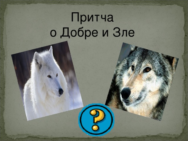 Притча о Добре и Зле 