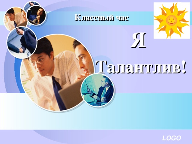 Классный час Я   Талантлив!  