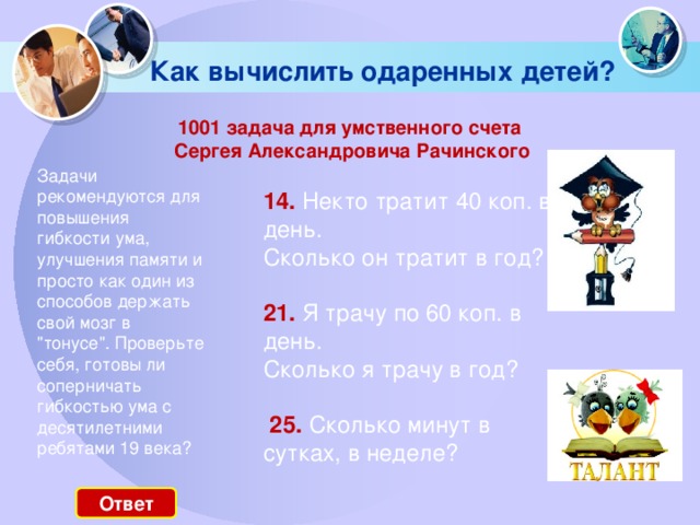 Как вычислить одаренных детей? 1001 задача для умственного счета  Сергея Александровича Рачинского Задачи рекомендуются для повышения гибкости ума, улучшения памяти и просто как один из способов держать свой мозг в 