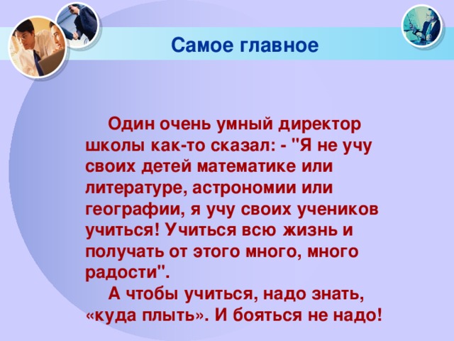 Самое главное   Один очень умный директор школы как-то сказал: - 