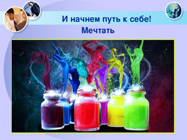 И начнем путь к себе! Мечтать 