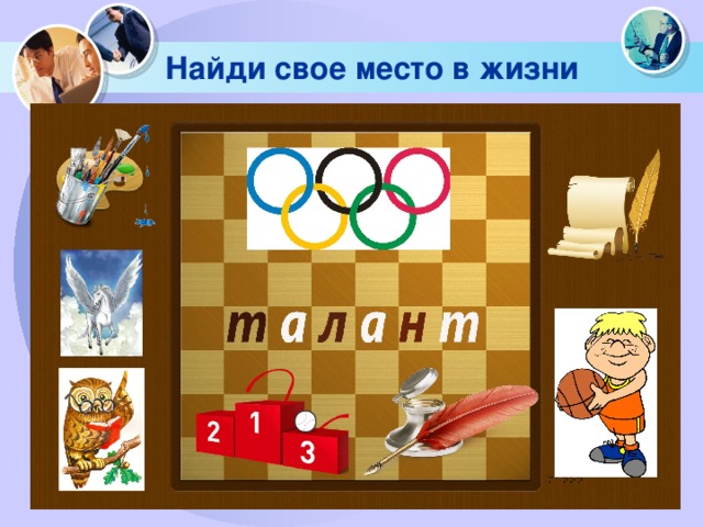 Найди свое место в жизни 