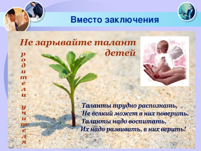 Вместо заключения 