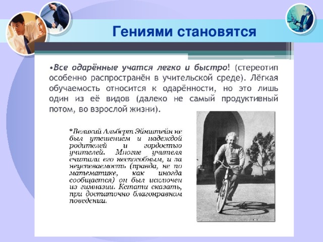 Гениями становятся 
