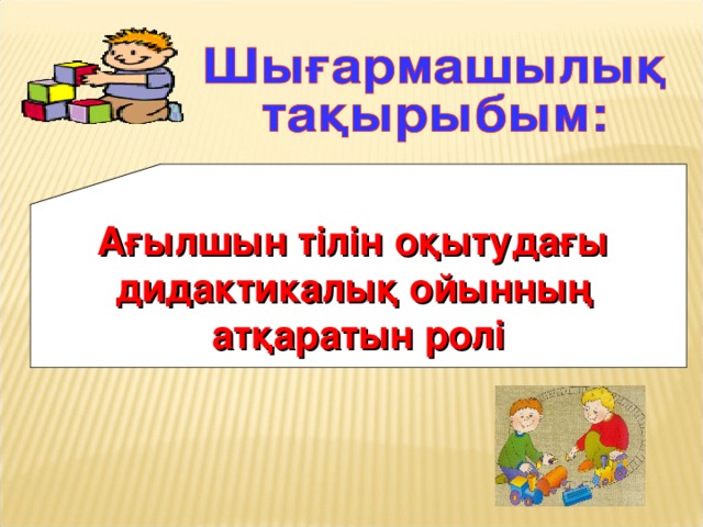 Ағылшын тілін оқытудағы дидактикалық ойынның атқаратын ролі 