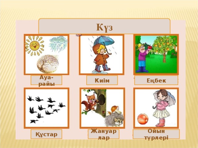 Күз Ауа-райы Киім Еңбек Құстар Жануарлар Ойын түрлері 