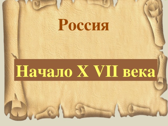 Россия Начало X VII века 