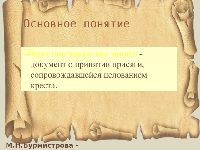 Основное понятие Крестоцеловальная запись - документ о принятии присяги, сопровождавшейся целованием креста.   Крестоцеловальная запись 