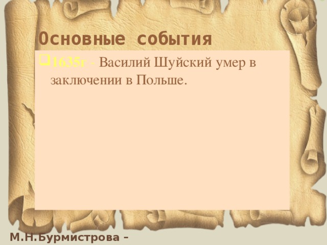 Основные события 1635г  - Василий Шуйский умер в заключении в Польше. 