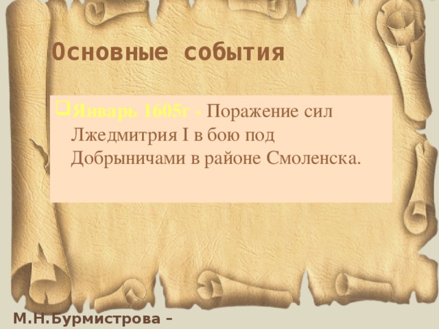 Основные события Январь 1605г - Поражение сил Лжедмитрия I в бою под Добрыничами в районе Смоленска. 