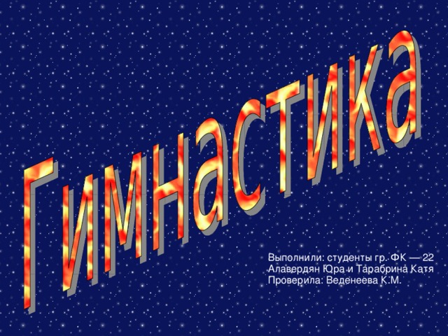 Выполнили: студенты гр. ФК — 22 Алавердян Юра и Тарабрина Катя Проверила: Веденеева К.М. 