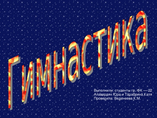 Выполнили: студенты гр. ФК — 22 Алавердян Юра и Тарабрина Катя Проверила: Веденеева К.М. 