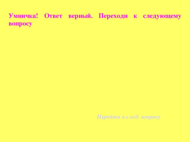 Умничка! Ответ верный. Переходи к следующему вопросу Перейти к след. вопросу 