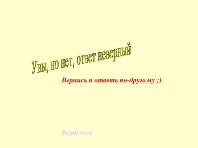 Вернись и ответь по-другому ;) Вернуться 