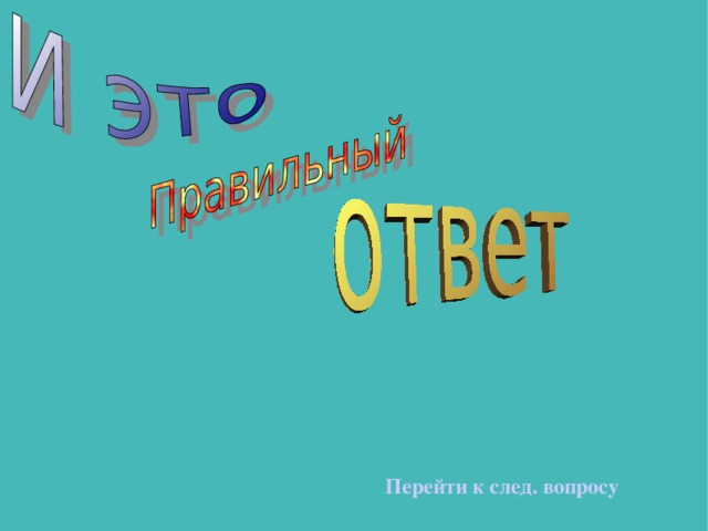 Перейти к след. вопросу 