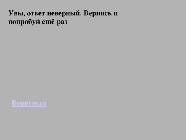 Увы, ответ неверный. Вернись и попробуй ещё раз Вернуться 