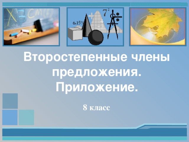 Второстепенные члены предложения. Приложение. 8 класс