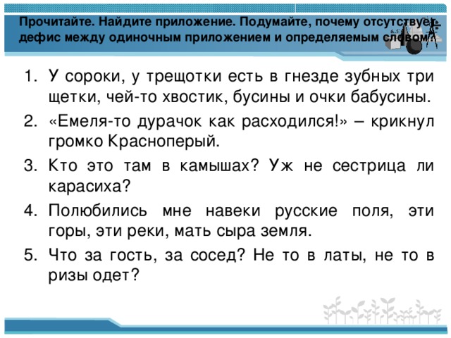 Прочитайте. Найдите приложение. Подумайте, почему отсутствует дефис между одиночным приложением и определяемым словом?